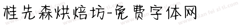 桂先森烘焙坊字体转换