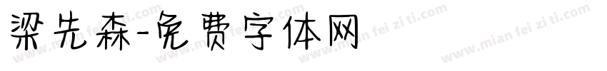 梁先森字体转换