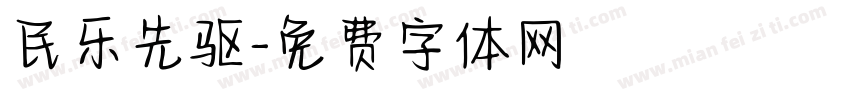 民乐先驱字体转换