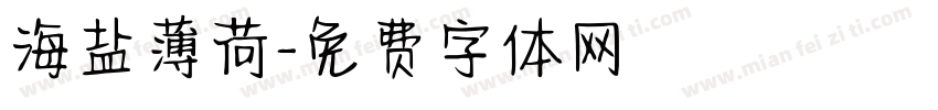 海盐薄荷字体转换