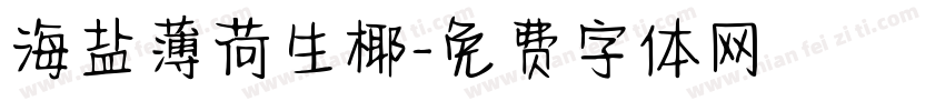 海盐薄荷生椰字体转换
