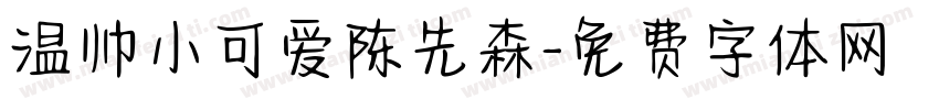 温帅小可爱陈先森字体转换