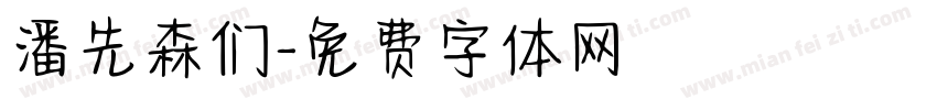 潘先森们字体转换