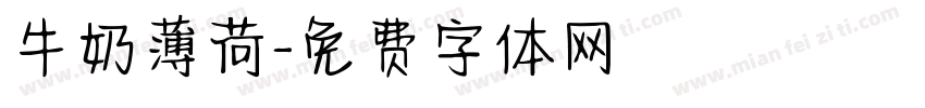 牛奶薄荷字体转换