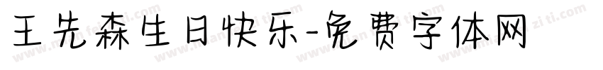 王先森生日快乐字体转换