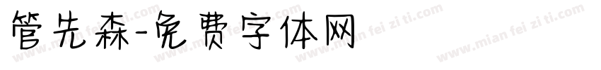 管先森字体转换