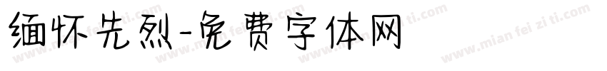 缅怀先烈字体转换