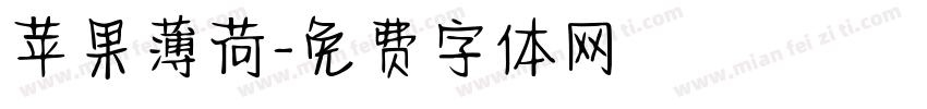 苹果薄荷字体转换