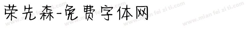 荣先森字体转换