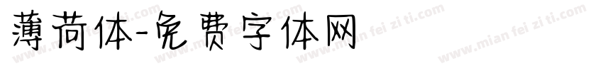 薄荷体字体转换