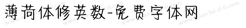 薄荷体修英数字体转换
