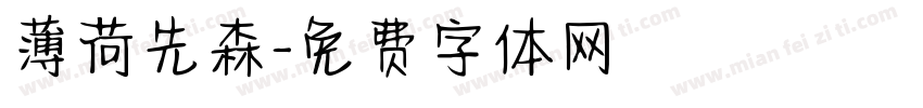 薄荷先森字体转换