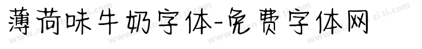 薄荷味牛奶字体字体转换