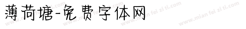 薄荷塘字体转换