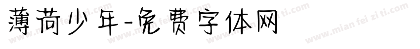 薄荷少年字体转换