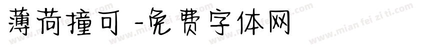 薄荷撞可樂字体转换