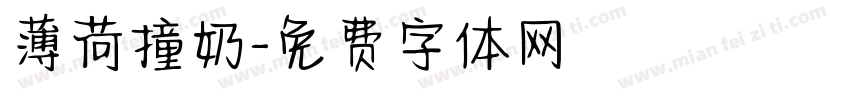 薄荷撞奶字体转换