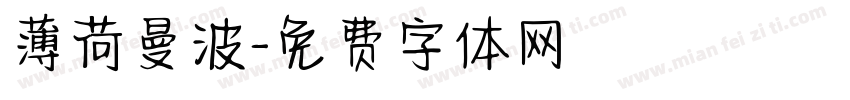 薄荷曼波字体转换