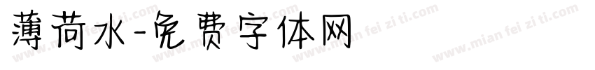 薄荷水字体转换