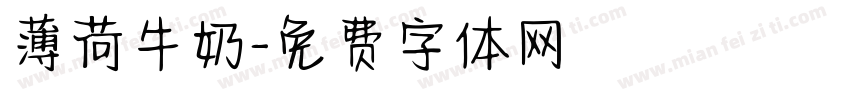 薄荷牛奶字体转换