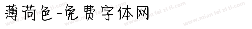 薄荷色字体转换