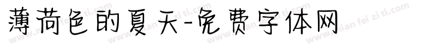 薄荷色的夏天字体转换