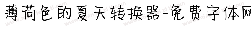 薄荷色的夏天转换器字体转换