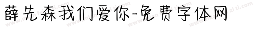 薛先森我们爱你字体转换