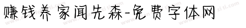 赚钱养家闻先森字体转换