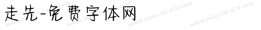 走先字体转换