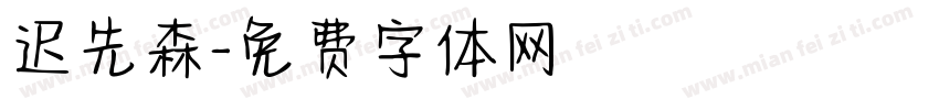迟先森字体转换