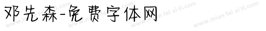 邓先森字体转换