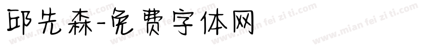 邱先森字体转换