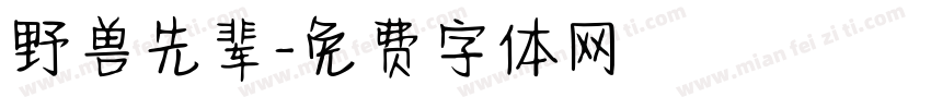 野兽先辈字体转换