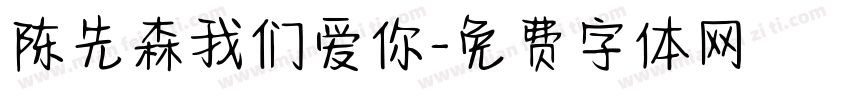 陈先森我们爱你字体转换