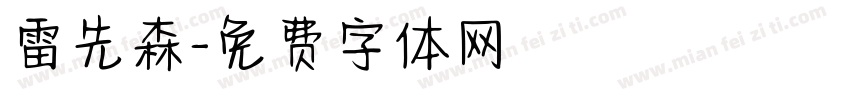 雷先森字体转换