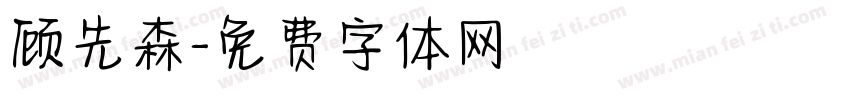 顾先森字体转换