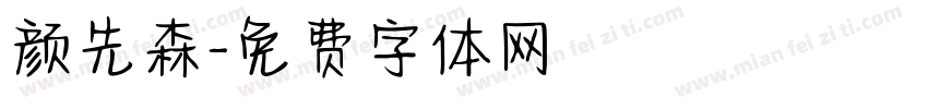 颜先森字体转换