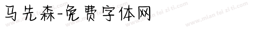 马先森字体转换