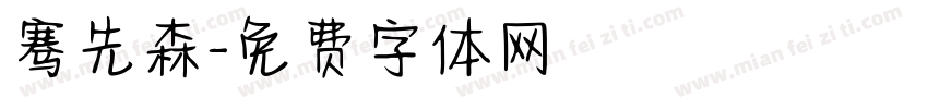骞先森字体转换