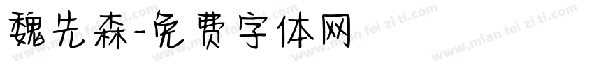 魏先森字体转换