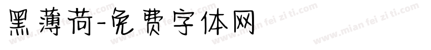 黑薄荷字体转换