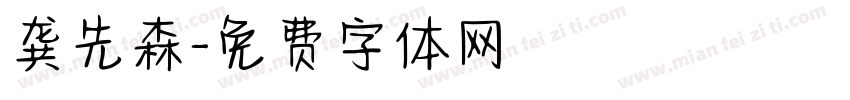 龚先森字体转换