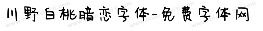 川野白桃暗恋字体字体转换