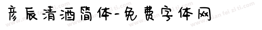 彦辰清酒简体字体转换