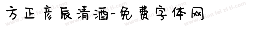 方正彦辰清酒字体转换