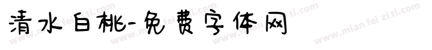 清水白桃字体转换