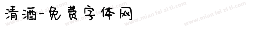 清酒字体转换