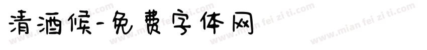 清酒候字体转换