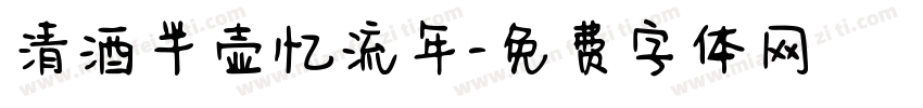 清酒半壶忆流年字体转换